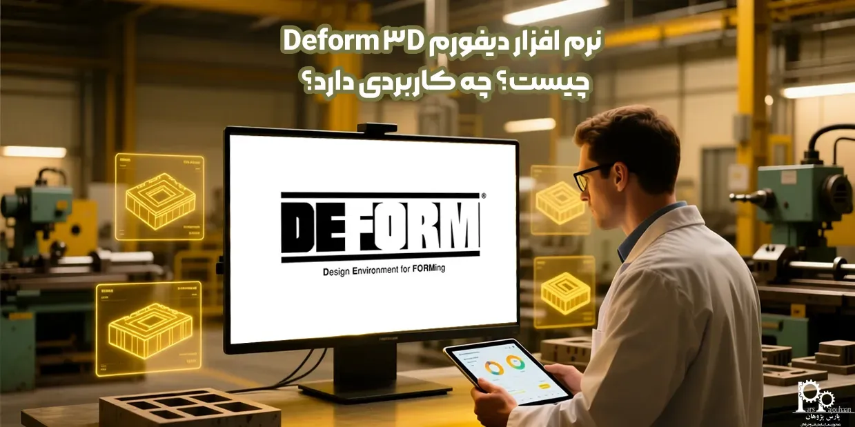 نرم افزار دیفورم Deform 3D چیست؟ چه کاربردی دارد؟